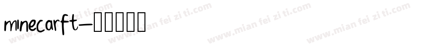 minecarft字体转换