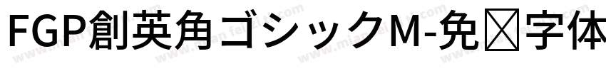 FGP創英角ゴシックM字体转换