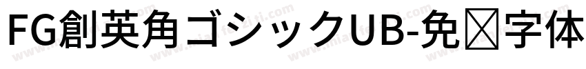 FG創英角ゴシックUB字体转换