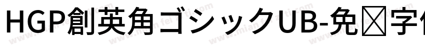 HGP創英角ゴシックUB字体转换