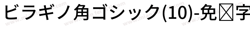 ビラギノ角ゴシック(10)字体转换