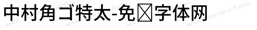 中村角ゴ特太字体转换