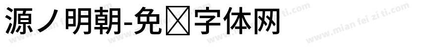 源ノ明朝字体转换