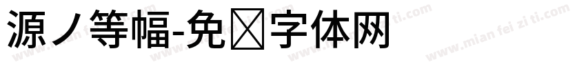 源ノ等幅字体转换
