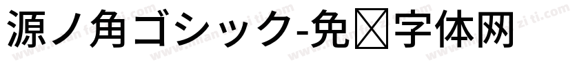 源ノ角ゴシック字体转换