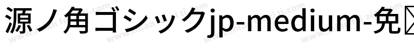源ノ角ゴシックjp-medium字体转换
