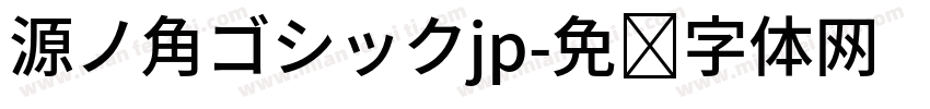源ノ角ゴシックjp字体转换