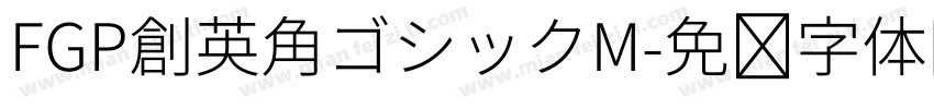 FGP創英角ゴシックM字体转换