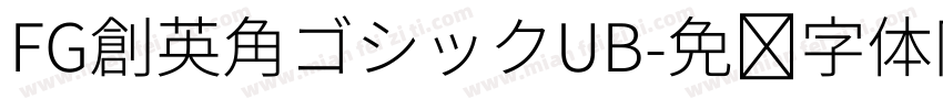 FG創英角ゴシックUB字体转换