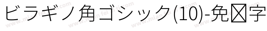 ビラギノ角ゴシック(10)字体转换