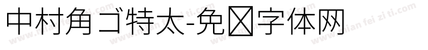 中村角ゴ特太字体转换