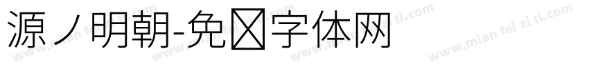 源ノ明朝字体转换