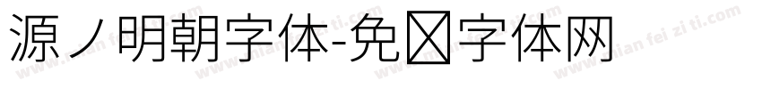 源ノ明朝字体字体转换