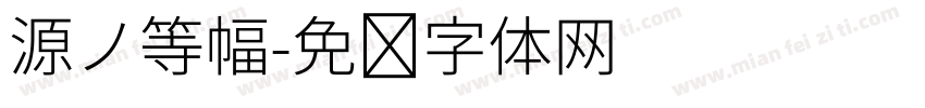 源ノ等幅字体转换
