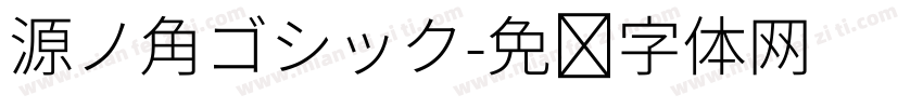 源ノ角ゴシック字体转换