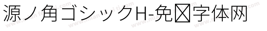 源ノ角ゴシックH字体转换