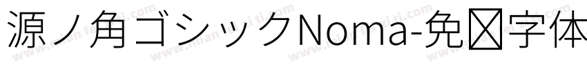 源ノ角ゴシックNoma字体转换