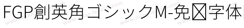 FGP創英角ゴシックM字体转换