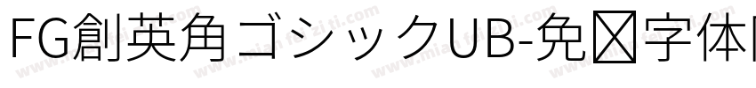FG創英角ゴシックUB字体转换