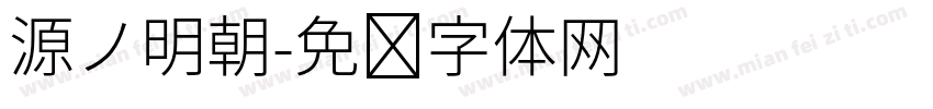 源ノ明朝字体转换