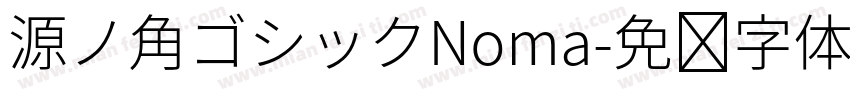 源ノ角ゴシックNoma字体转换