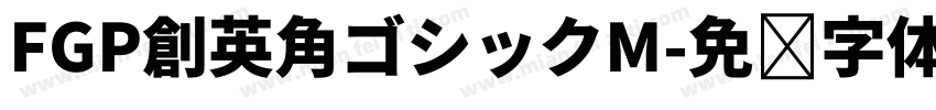 FGP創英角ゴシックM字体转换