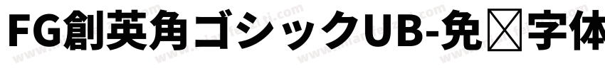 FG創英角ゴシックUB字体转换