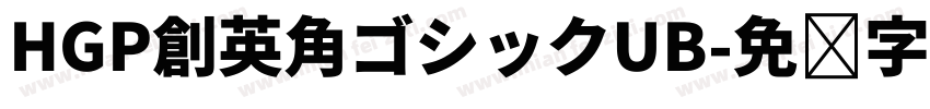 HGP創英角ゴシックUB字体转换