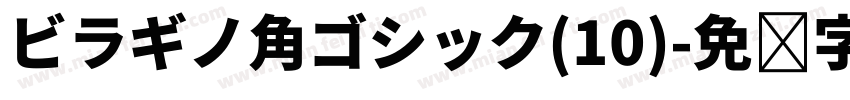ビラギノ角ゴシック(10)字体转换