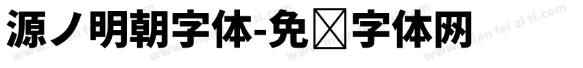 源ノ明朝字体字体转换