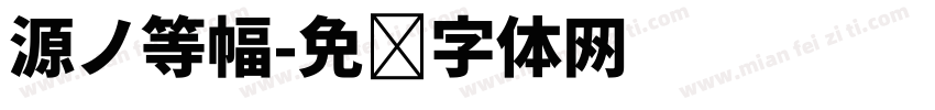 源ノ等幅字体转换