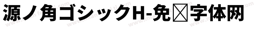 源ノ角ゴシックH字体转换