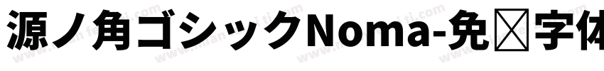 源ノ角ゴシックNoma字体转换