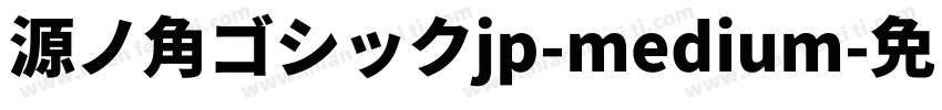 源ノ角ゴシックjp-medium字体转换