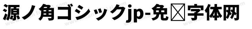 源ノ角ゴシックjp字体转换