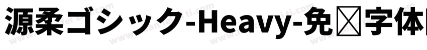 源柔ゴシック-Heavy字体转换