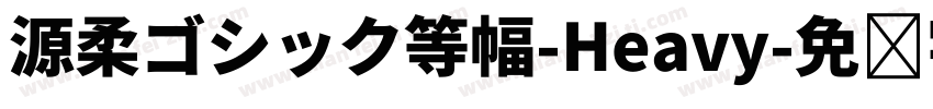 源柔ゴシック等幅-Heavy字体转换