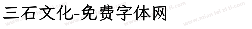 三石文化字体转换