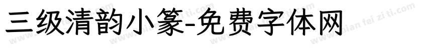 三级清韵小篆字体转换