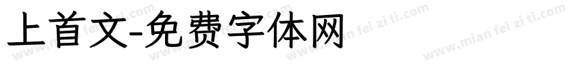 上首文字体转换