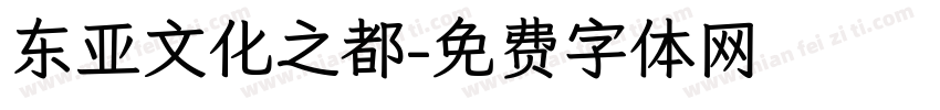 东亚文化之都字体转换