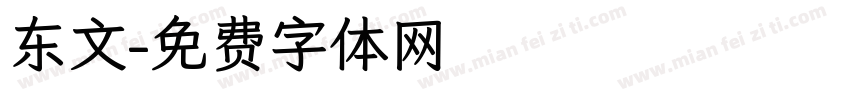 东文字体转换