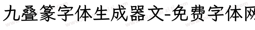 九叠篆字体生成器文字体转换