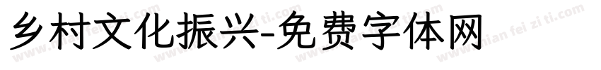 乡村文化振兴字体转换