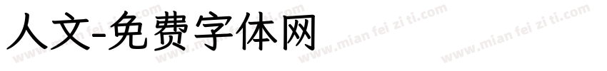 人文字体转换