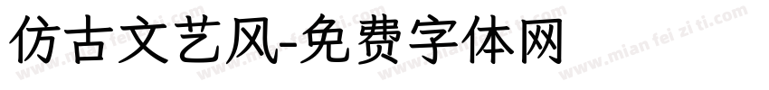 仿古文艺风字体转换