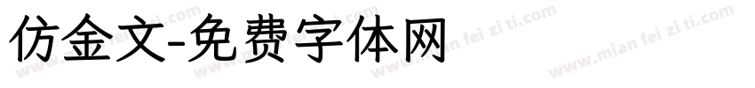 仿金文字体转换