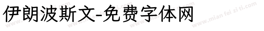 伊朗波斯文字体转换