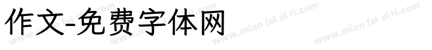 作文字体转换