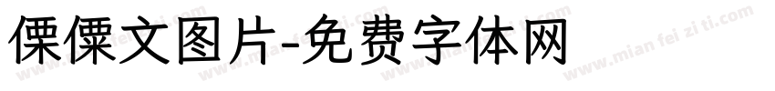 傈僳文图片字体转换